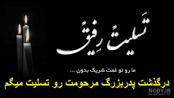 عکس نوشته فوت پدربزرگ رفیق عکس نوشته فوت پدربزرگ رفیق