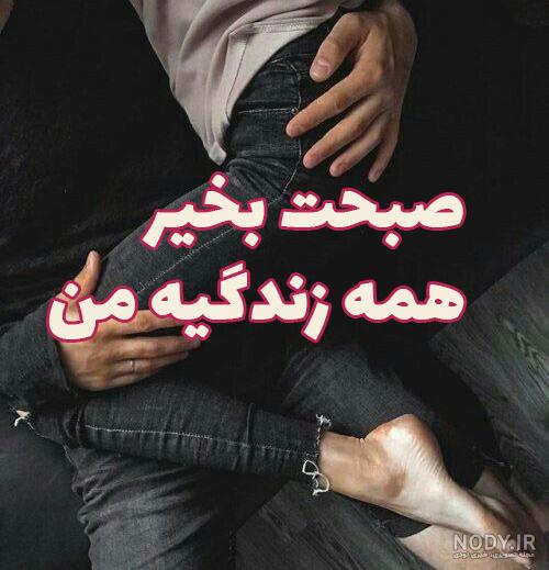 عکس نوشته های صبح بخیر عاشقانه جدید عکس نوشته های صبح بخیر عاشقانه جدید