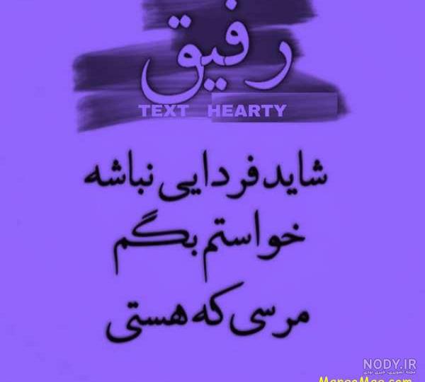 عکس نوشته ی رفاقتی