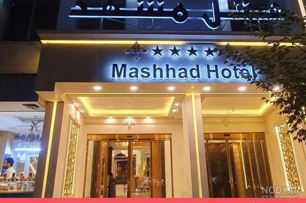 عکس هتل در مشهد