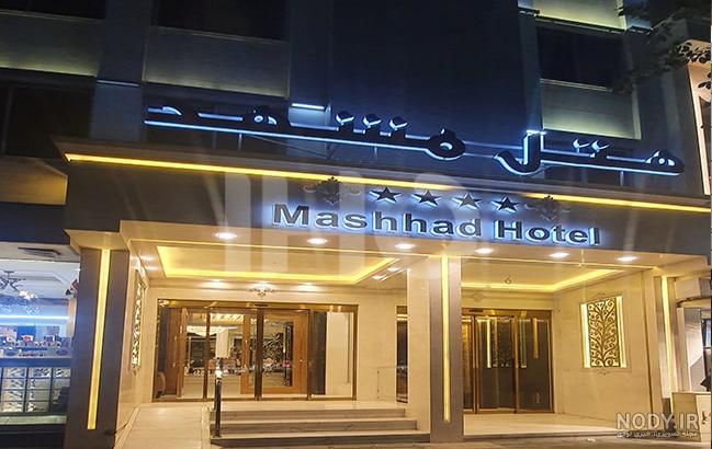 عکس هتل درویشی مشهد