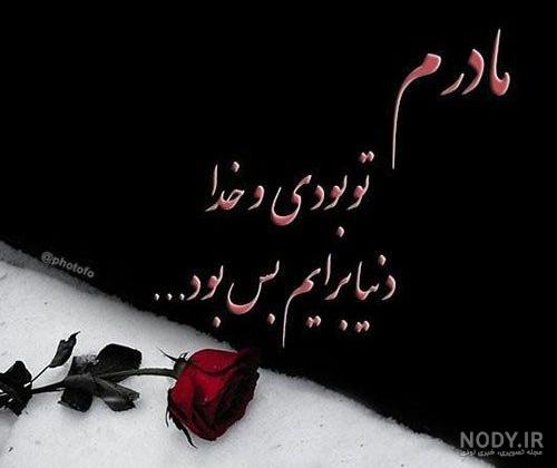 غمگین عکس نوشته دلتنگی مادر فوت شده غمگین عکس نوشته دلتنگی مادر فوت شده