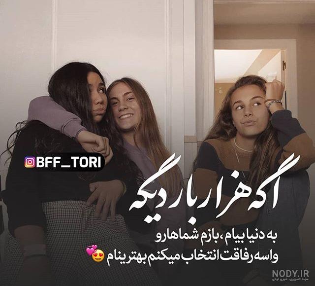 لاکچری دخترونه عکس نوشته رفیق دخترونه لاکچری دخترونه عکس نوشته رفیق دخترونه