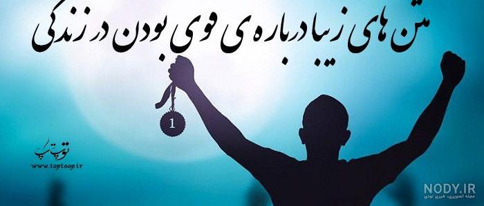 متن در مورد قوی بودن متن در مورد قوی بودن