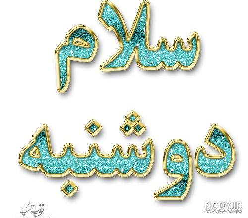 متن روز دوشنبه متن روز دوشنبه