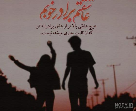 متن زیبا برای برادر