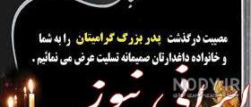 متن سالگرد فوت پدربزرگ از طرف نوه متن سالگرد فوت پدربزرگ از طرف نوه