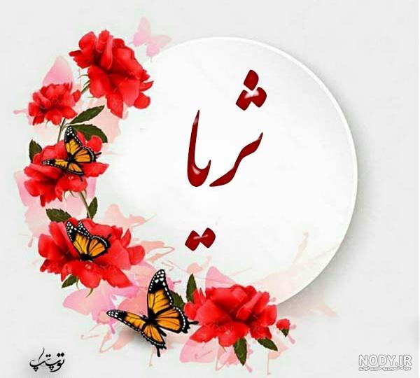 ثریا اسفندیاری اپارات