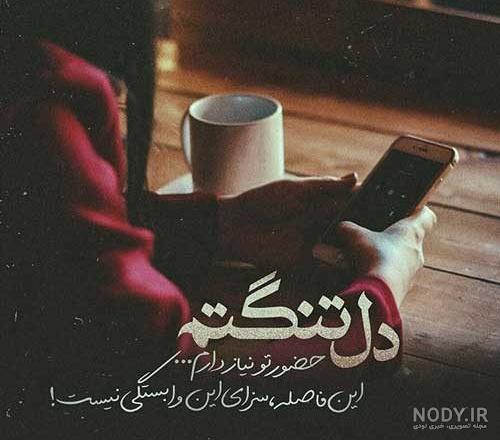 جملات ناب دلتنگی