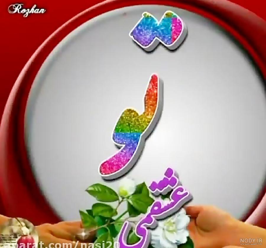 خط نوشته دوستت دارم
