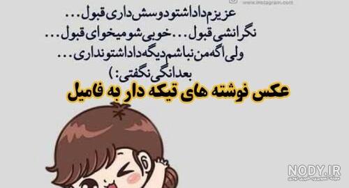 عکس نوشته فامیل های باحال عکس نوشته فامیل های باحال