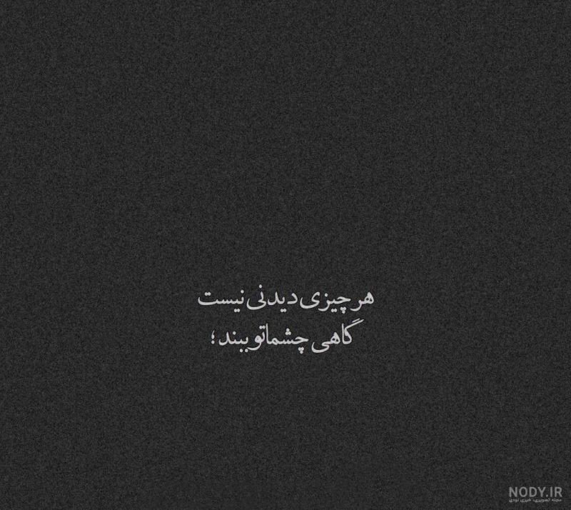 عکس نوشته چشماتو ببند