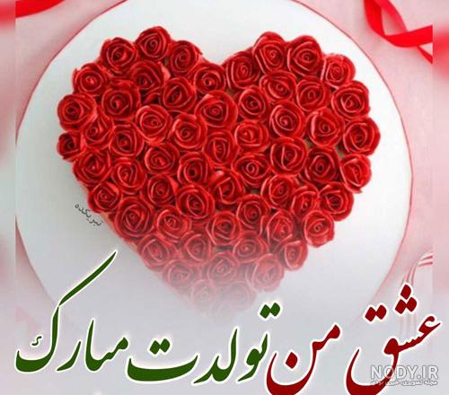 عکس همسرم تولدت مبارک عکس همسرم تولدت مبارک