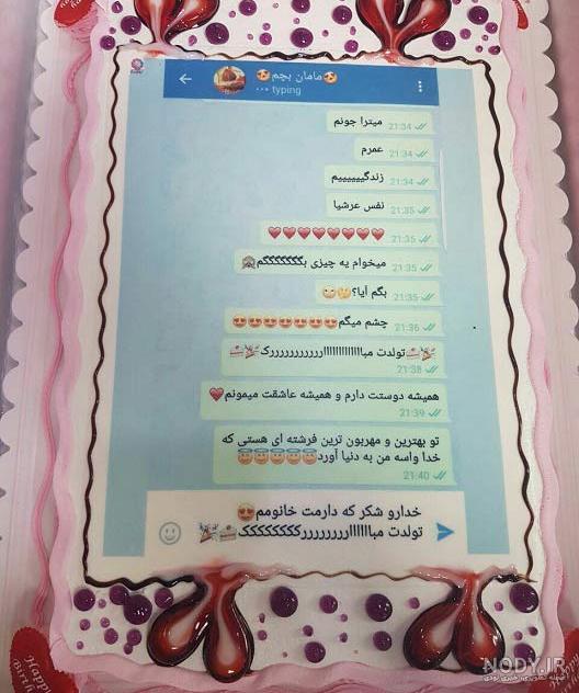 عکس کیک روز تولد مادر عکس کیک روز تولد مادر