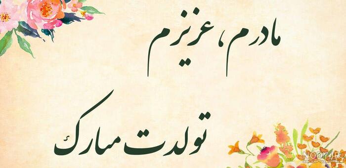 عکسهای روز تولد مادر عکسهای روز تولد مادر