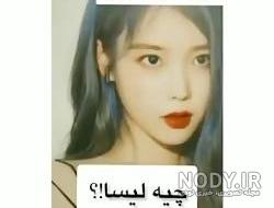 لیسا و جونگ کوک تستچی پارت ۱ لیسا و جونگ کوک تستچی پارت ۱