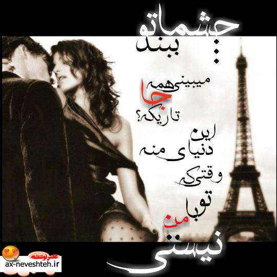 متن درمورد چشمام