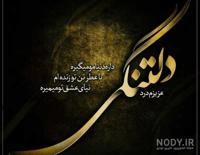 متن دکلمه دلتنگی