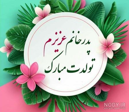 آهنگ پدر زن شاد