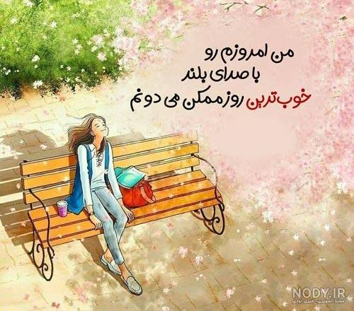 انرژی مثبت عکس روحیه شاد انرژی مثبت عکس روحیه شاد