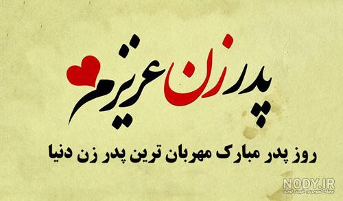 اهنگ تولد پدر زن