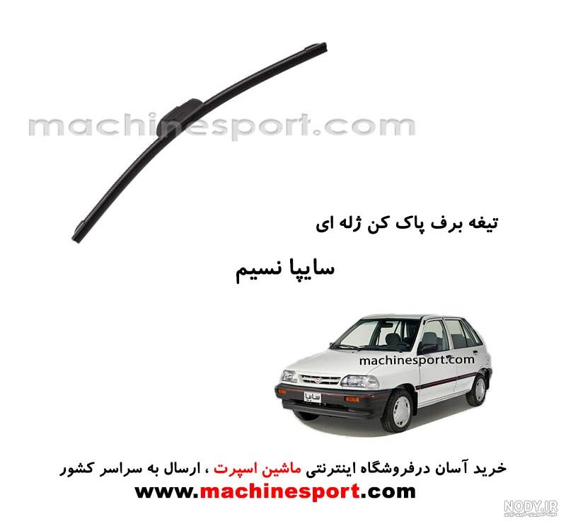 برف پاک کن کامل 206 جلو