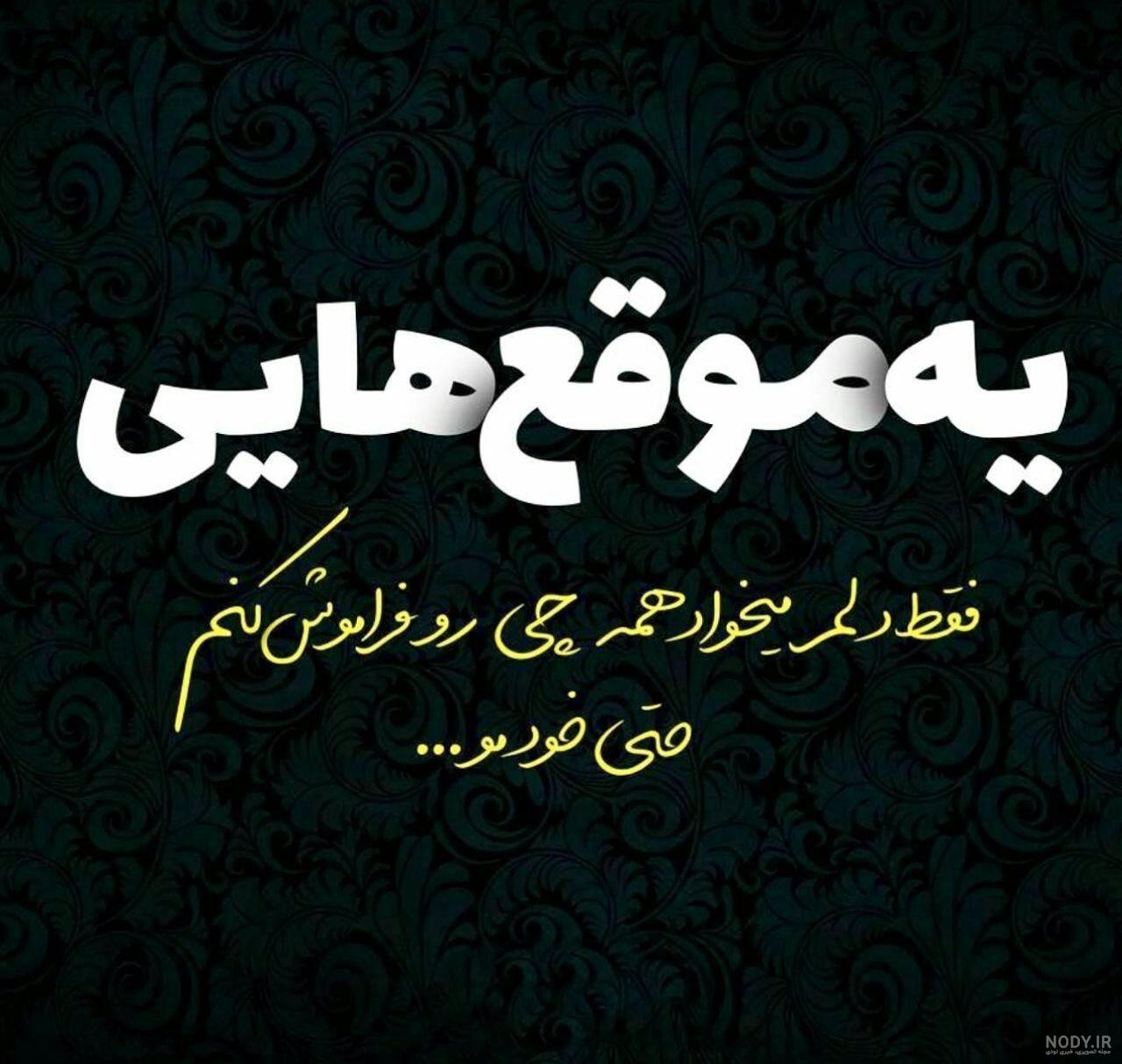 دلنوشته دلم گرفته از خودم
