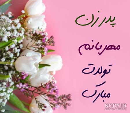 شعر برای پدر خانم