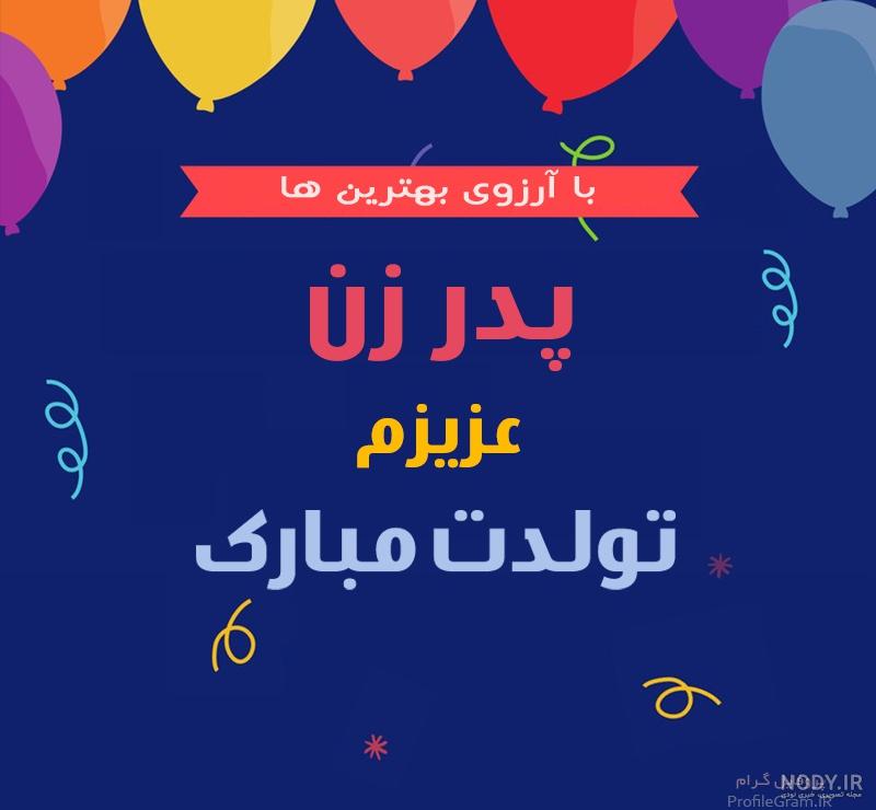 عکس تولد پدر زن