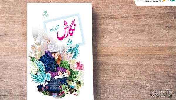 عکس صفحه ۲۹ نگارش ششم عکس صفحه ۲۹ نگارش ششم