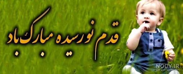 عکس قدم نو رسیده مبارک پسر عکس قدم نو رسیده مبارک پسر