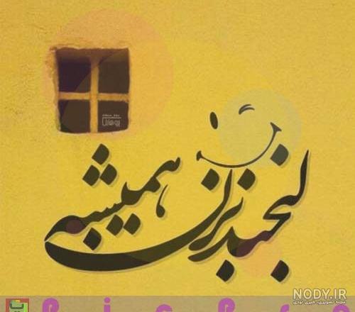 عکس نوشته انرژی مثبت ۹۹ عکس نوشته انرژی مثبت ۹۹
