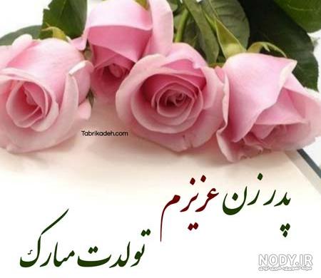 عکس نوشته برای تولد پدر زن