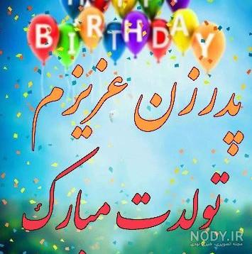 عکس نوشته تبریک تولد پدر خانم