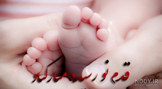 عکس نوشته دایی جان قدم نو رسیده مبارک عکس نوشته دایی جان قدم نو رسیده مبارک