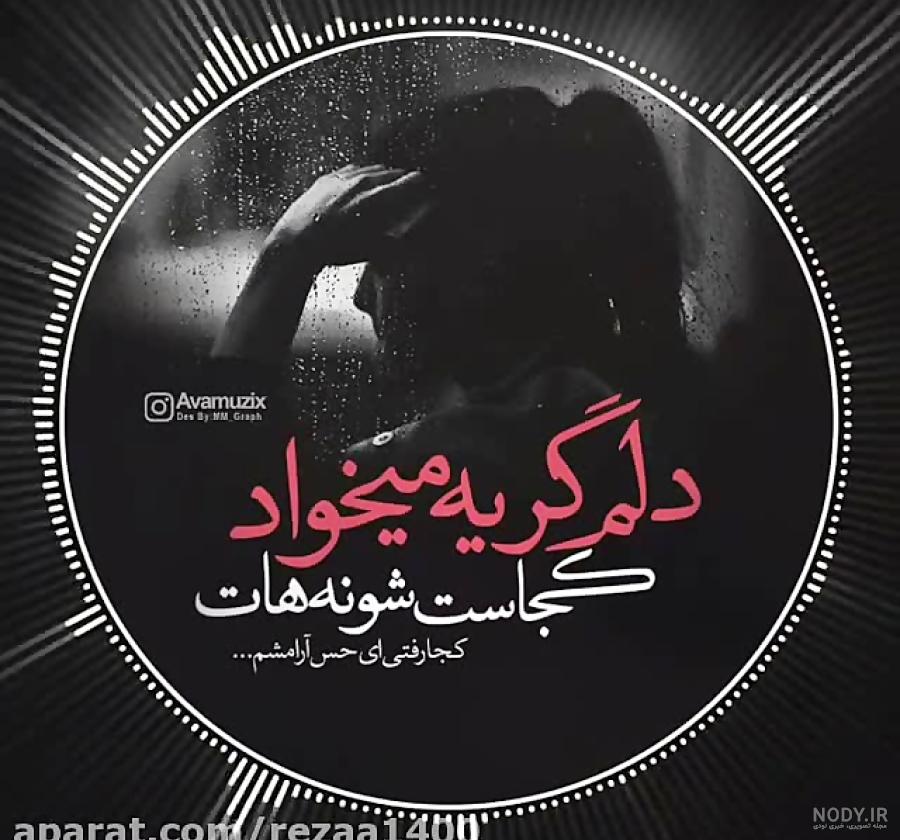 عکس نوشته دلم میخواد گریه کنم