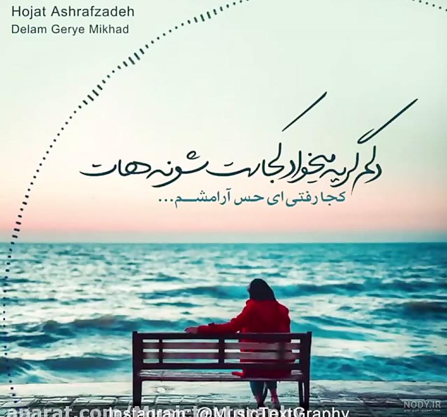 عکس نوشته دلم گرفته دلم گریه میخواد