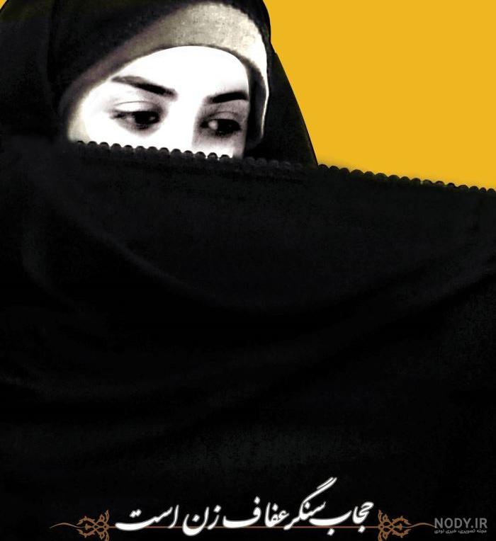 عکس نوشته زیبا درباره حجاب و عفاف
