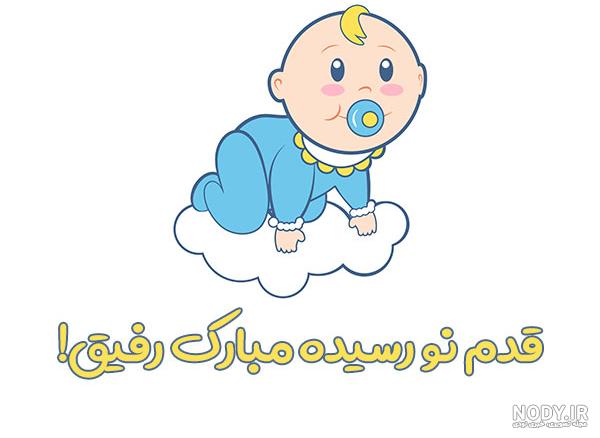 قدم نو رسیده مبارک انشالله قدم نو رسیده مبارک انشالله