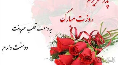 متن تبریک تولد پدر زن