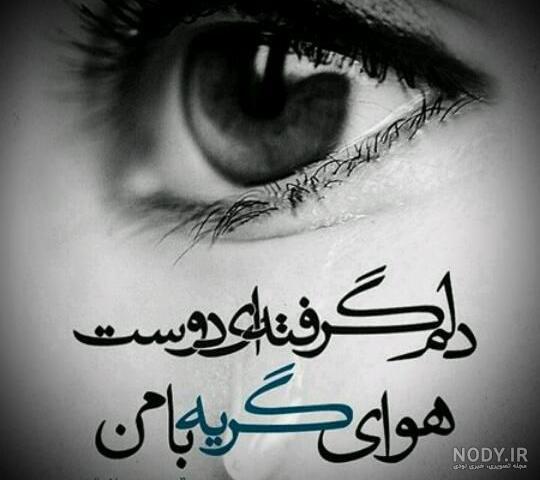 متن نوشته غمگین دلم گرفته