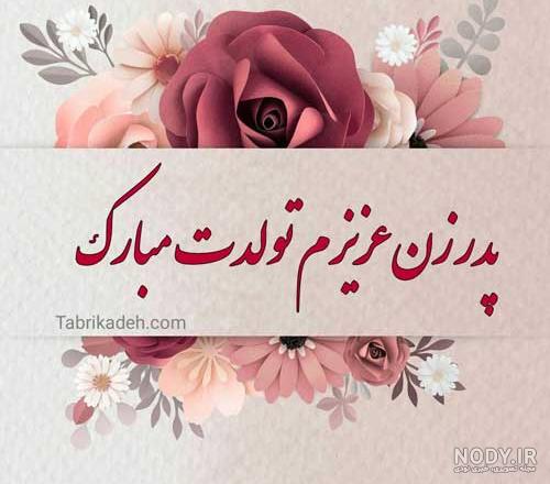 پدر زن عزیزم روزت مبارک