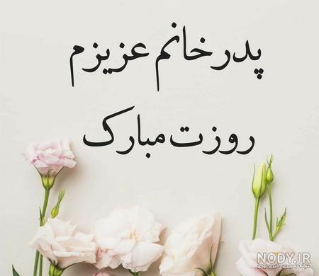 پیام تبریک تولد داماد به پدر زن
