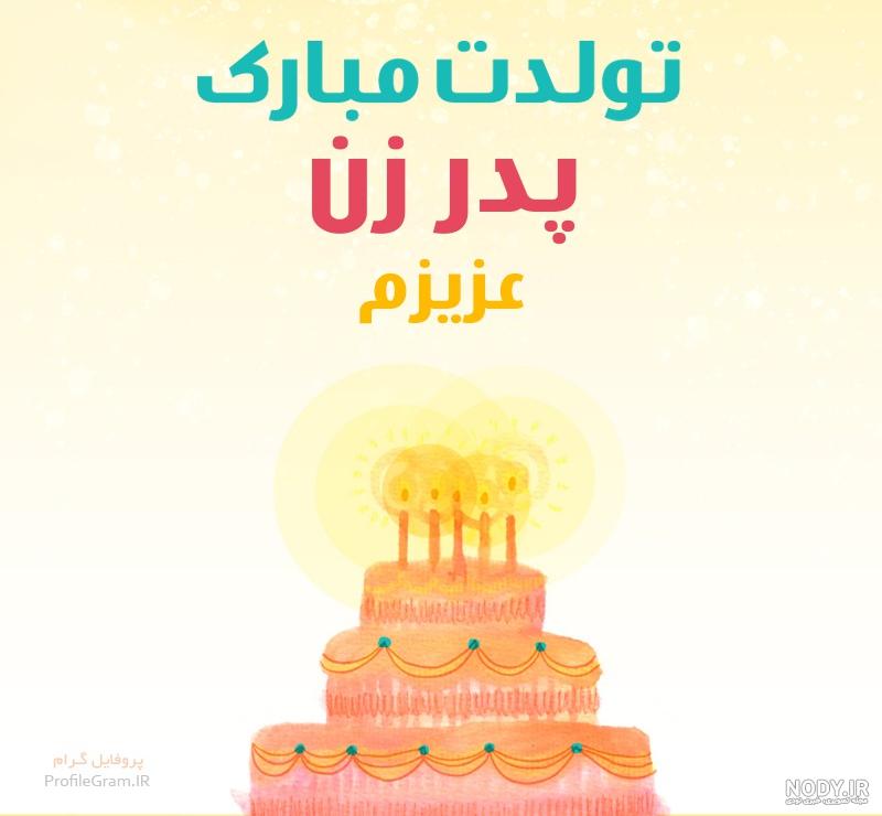 کلیپ تولد پدر خرداد ماهی