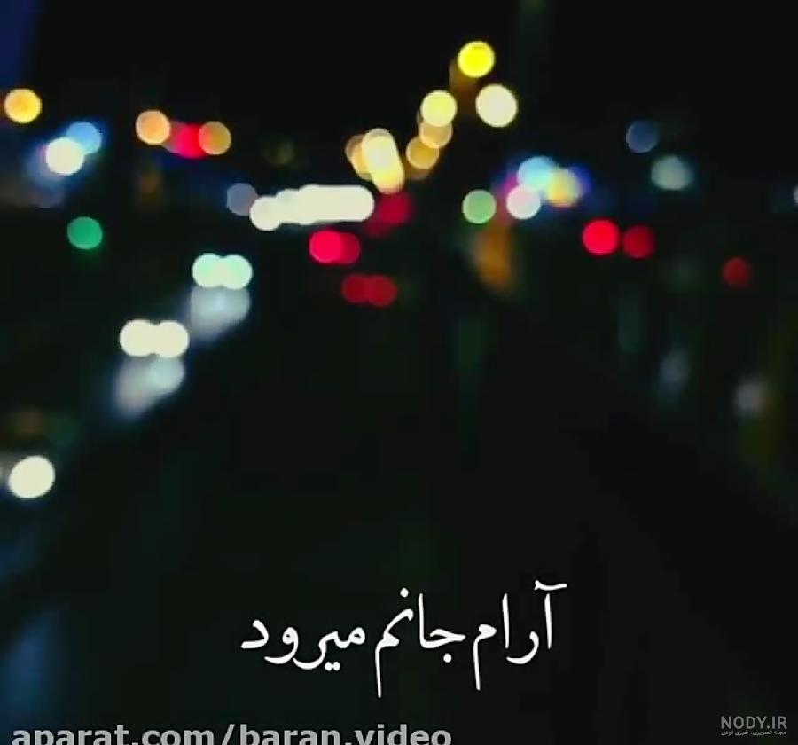 استوری ارام جانم میرود