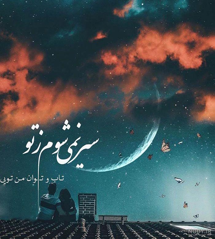 اهنگ کدوم کوه کمر