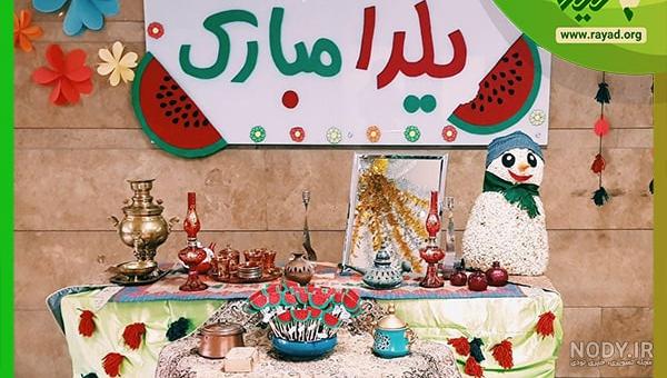 ایده برای شب یلدای مجازی ایده برای شب یلدای مجازی