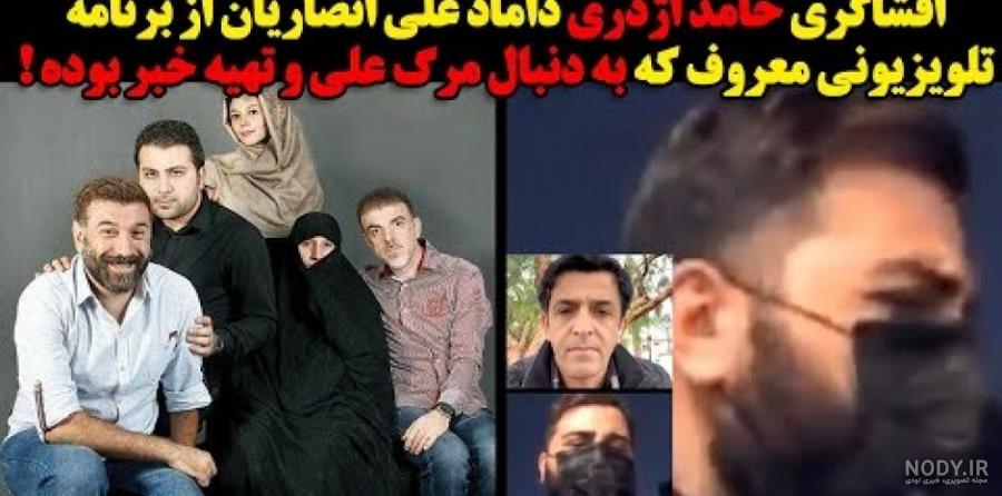 حامد اژدری داماد علی انصاریان