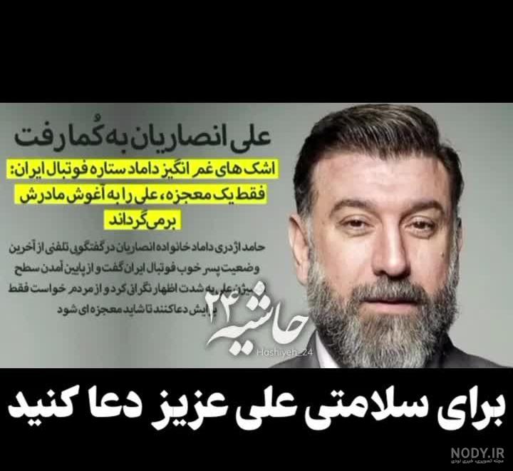 داماد و خواهر علی انصاریان