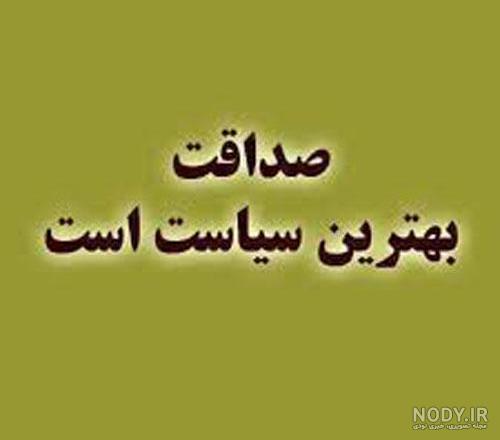 در مورد صداقت و راستی
